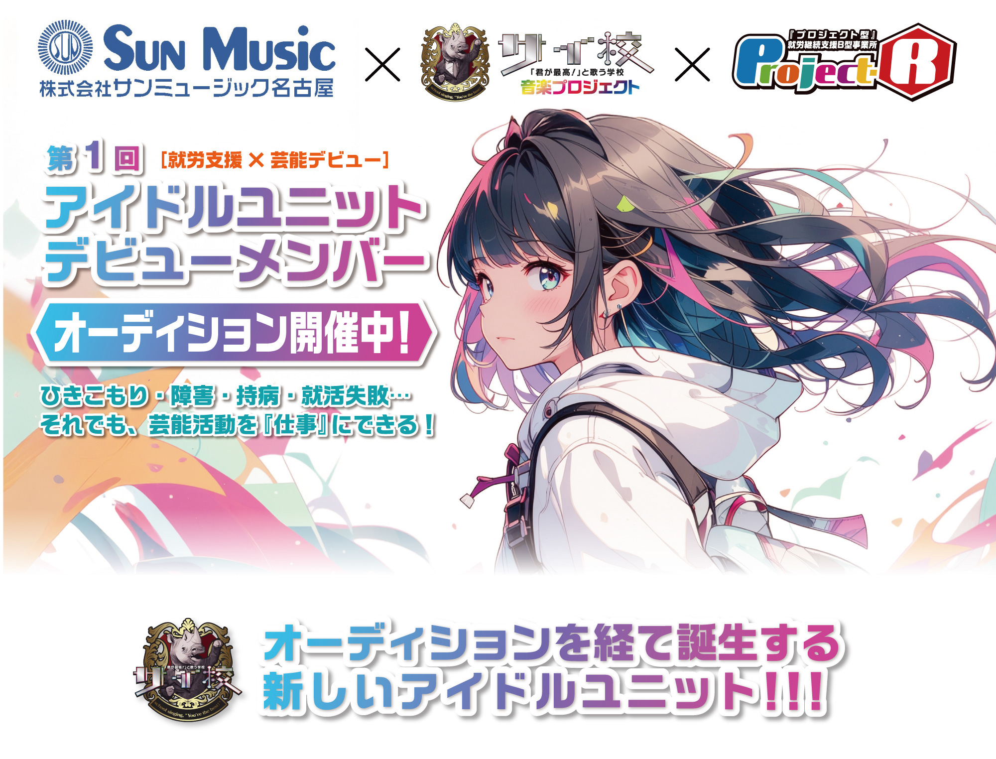 アイドルユニットデビューメンバー