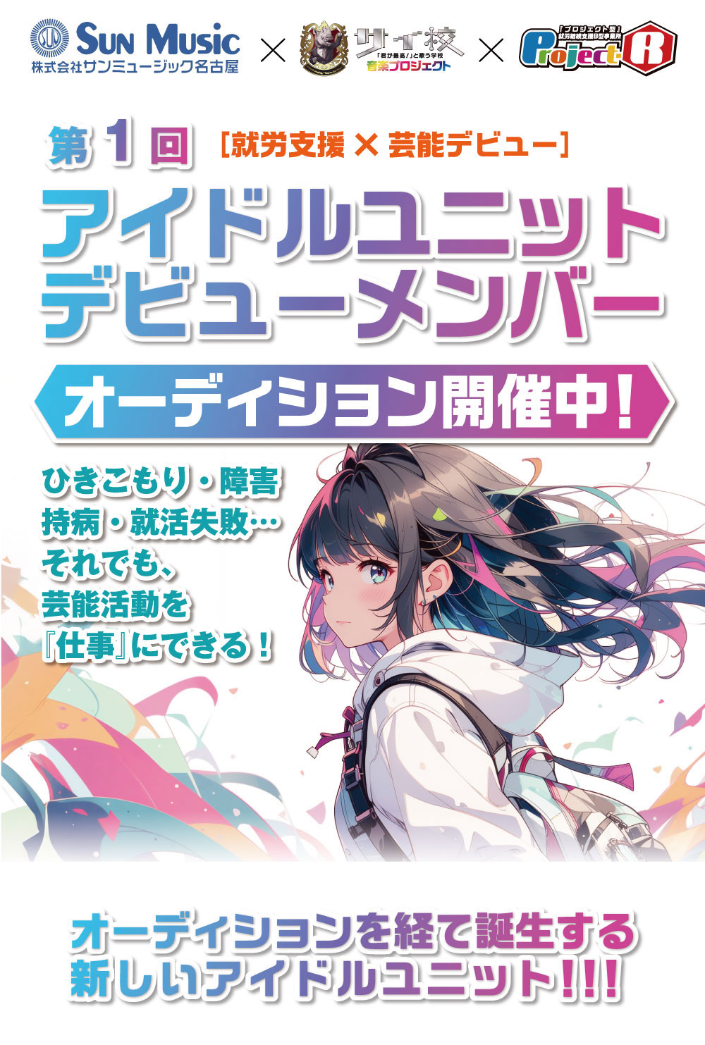 アイドルユニットデビューメンバー